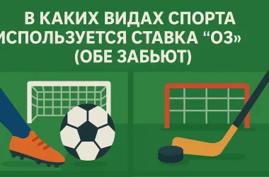 ОЗ в ставках
