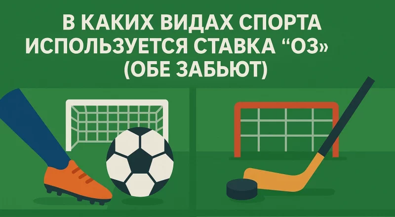 ОЗ в ставках