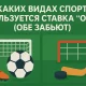 ОЗ в ставках