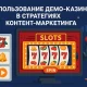 Демо казино в маркетинге
